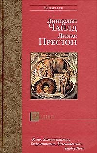 Книга Реликт (Дуглас Престон, Линкольн Чайлд) — 1