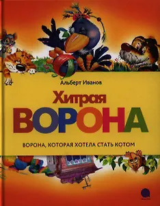 Хитрая Ворона: Сказки