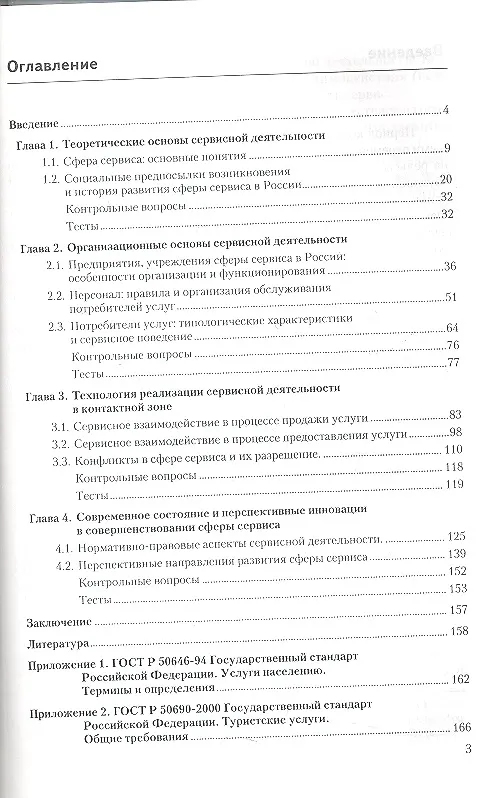 Книга Сервисная деятельность: учебник / 2-е изд., стер. (Валерий Велединский) — 2