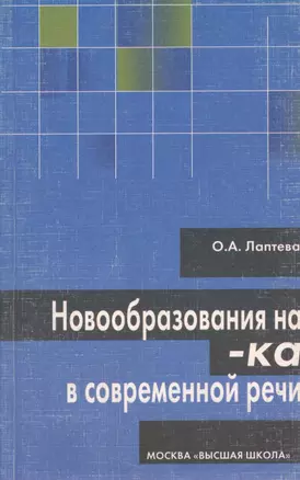 Новообразования на -ка в современной речи — 2370897 — 1