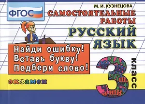 Русский язык. Самостоятельные работы: 3 класс. 4 -е изд., испр.