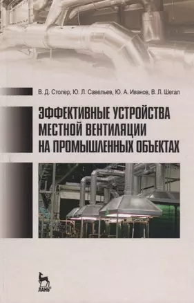 Эффективные устройства местной вентиляции на промышленных объектах. Учебное пособие — 2641629 — 1