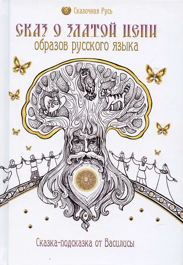 Книга Сказ о златой цепи образов русского языка (Ольга Голубцова) — 5