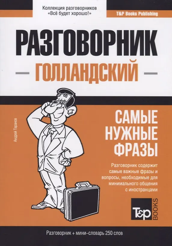 Книга Разговорник голландский. Самые нужные фразы + мини-словарь 250 слов (Андрей Таранов) — 1