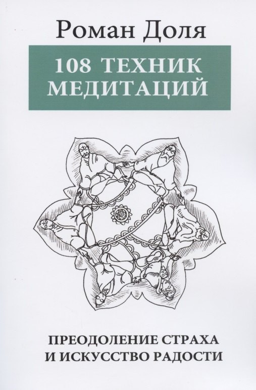 

108 техник медитаций. Преодоление страха и искусство Радости. 3-е изд.