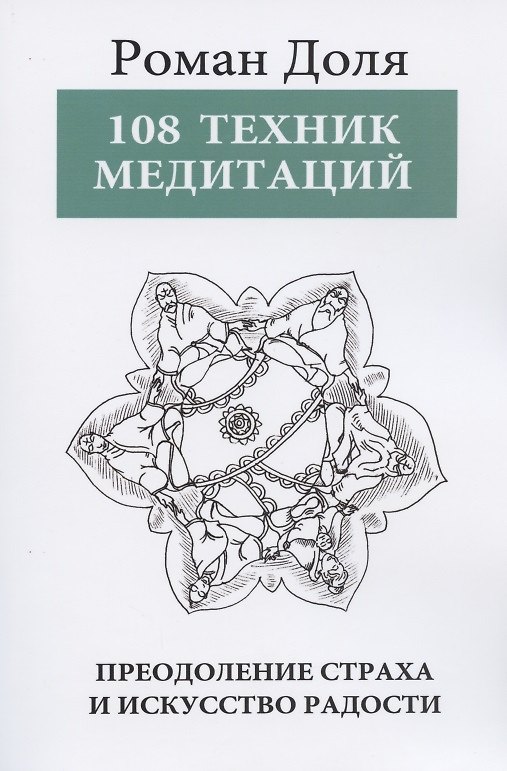 Книга 108 техник медитаций. Преодоление страха и искусство Радости. 3-е изд. (Роман Доля) — 1