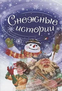 Снежные истории