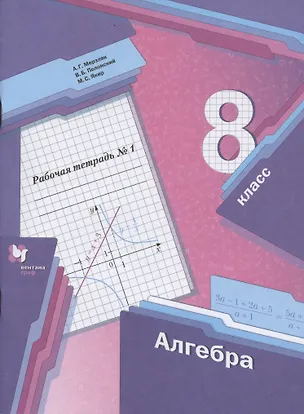 Книга Алгебра. 8 класс. Рабочая тетрадь №1 (Аркадий Мерзляк)