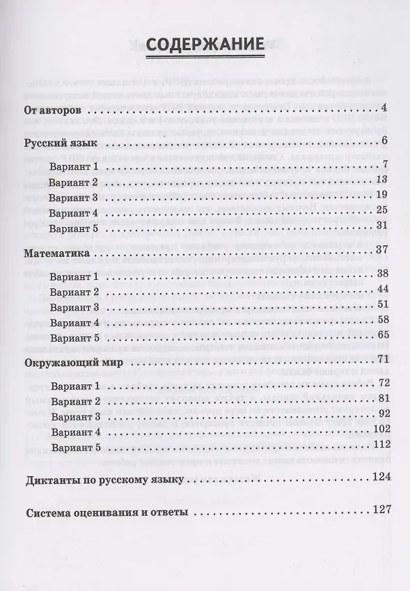 Книга ВПР. 4-й класс. Русский язык, математика, окружающий мир. 15 тренировочных вариантов. Изд. 8-е, перераб. (Елена Коннова, Светлана Кравцова, Светлана Уринева) — 2
