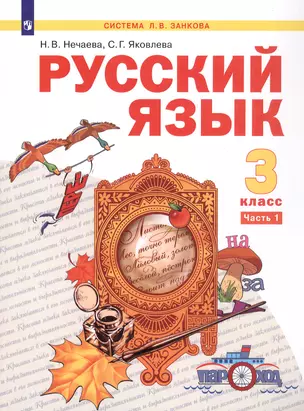 Русский язык. 3 класс. Учебник. В двух частях. Часть 1 — 3055369 — 1