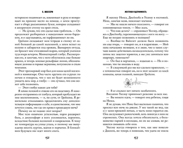 Книга Жестокая одержимость (С. Массери) — 14