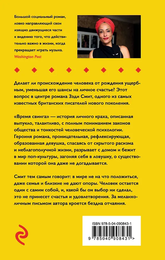Книга Время свинга (Зэди Смит) — 2