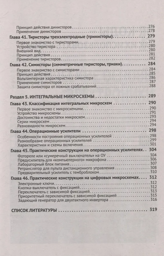 Книга Электроника. Просто о сложном. С QR-кодами для перехода к необходимым ресурсам (Сощенко) — 8