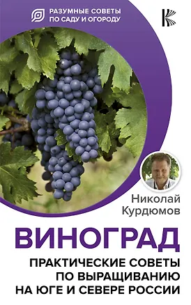 Книга Виноград. Практические советы по выращиванию на юге и севере России (Николай Курдюмов)