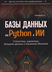 Базы данных на Python и ИИ: статистика, аналитика, большие данные и машинное обучение