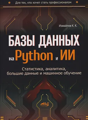 Книга Базы данных на Python и ИИ: статистика, аналитика, большие данные и машинное обучение (Камиль Измайлов)