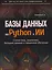 Базы данных на Python и ИИ: статистика, аналитика, большие данные и машинное обучение — 3157940 — 1