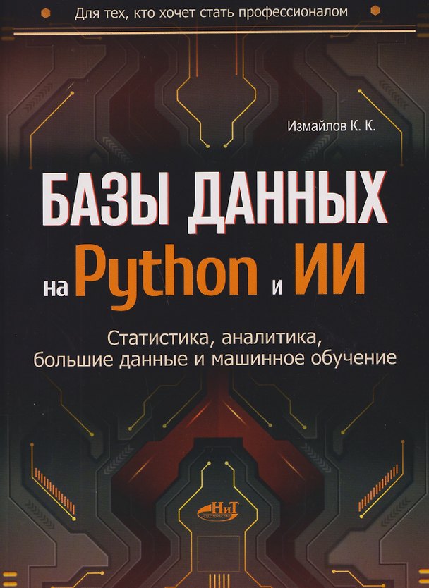 Книга Базы данных на Python и ИИ: статистика, аналитика, большие данные и машинное обучение (Константин Измайлов) — 1