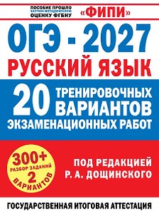 ОГЭ-2027. Русский язык. 20 тренировочных вариантов экзаменационных работ для подготовки к основному государственному экзамену