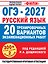 ОГЭ-2027. Русский язык. 20 тренировочных вариантов экзаменационных работ для подготовки к основному государственному экзамену — 3184367 — 1
