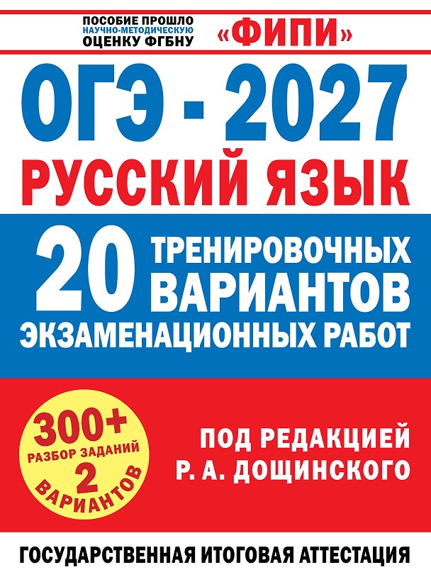 Книга ОГЭ-2027. Русский язык. 20 тренировочных вариантов экзаменационных работ для подготовки к основному государственному экзамену () — 1