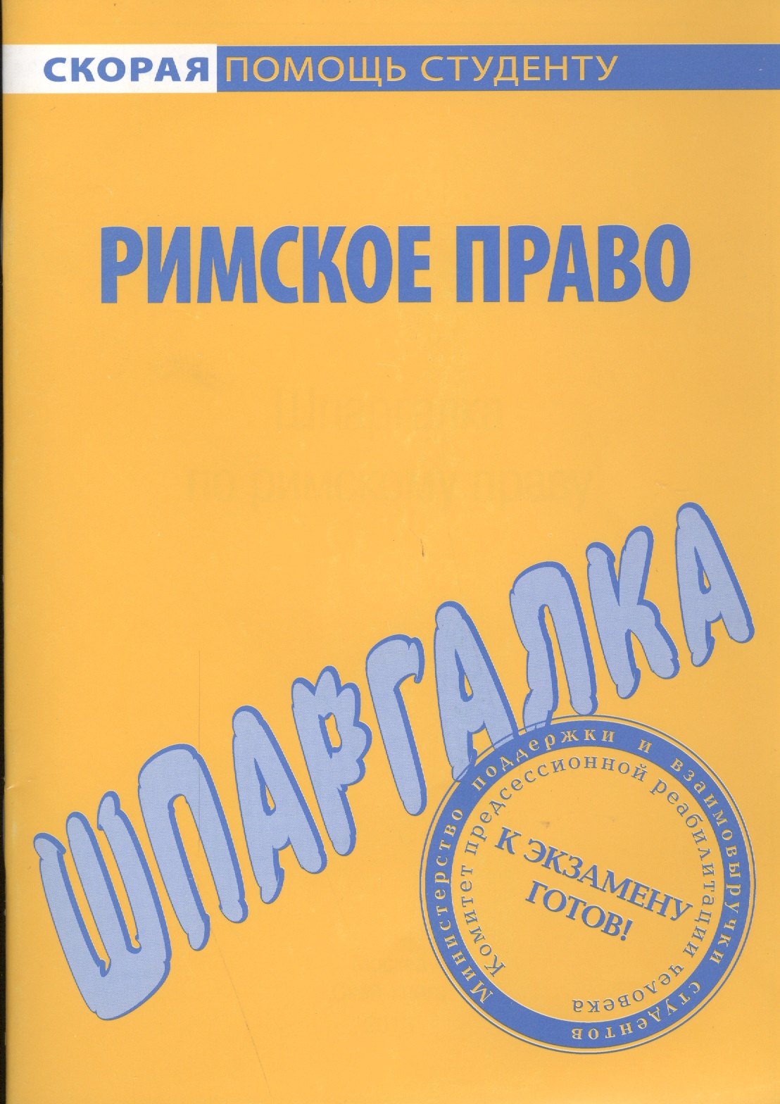 

Шпаргалка по римскому праву.