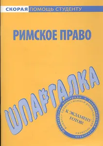 Шпаргалка по римскому праву.