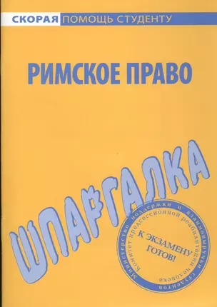 Шпаргалка по римскому праву. — 2065210 — 1