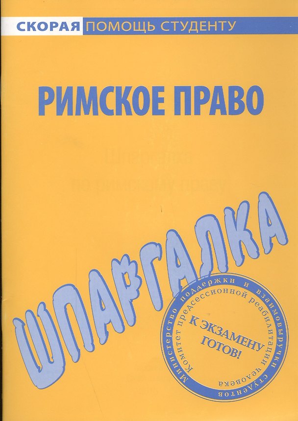 Книга Шпаргалка по римскому праву. () — 1