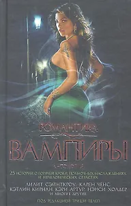 Романтика. Вампиры: Антология / 25 историй о горячей крови полночных наслаждениях и нечеловеческих страстях