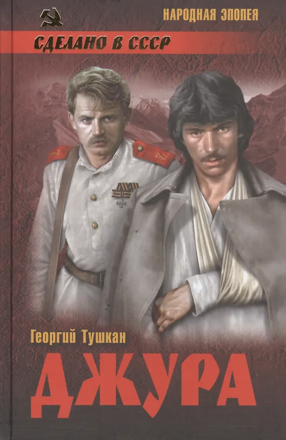 Книга Джура: роман (Георгий Тушкан) — 1