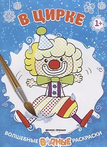 В цирке. Волшебные водные раскраски
