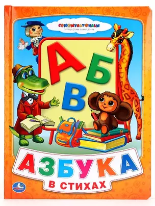 Азбука в стихах — 2669794 — 1