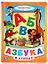 Азбука в стихах — 2669794 — 1