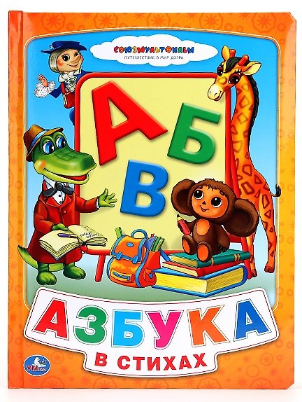 Книга Азбука в стихах (Яков Аким) — 1