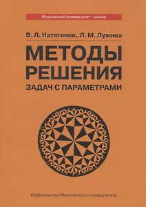 Методы решения задач с параметрами. Учебное пособие