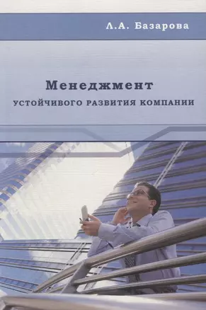 Менеджмент устойчивого развития компании: Монография — 2708183 — 1