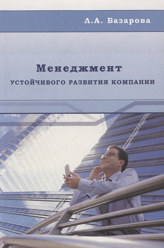 Книга Менеджмент устойчивого развития компании: Монография (Любовь Базарова) — 1