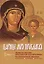 Царице моя Преблагая. Земная жизнь Пресвятой Богородицы. Чудотворные иконы: описание, тропари, молитвы — 2718581 — 1