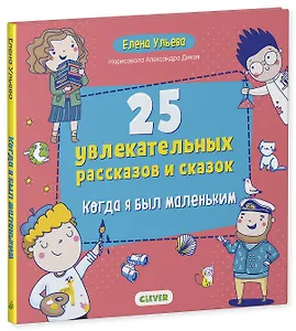 25 увлекательных рассказов и сказок. Когда я был маленьким