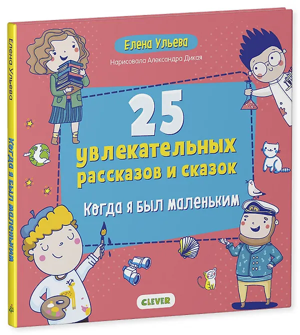 Книга 25 увлекательных рассказов и сказок. Когда я был маленьким (Елена Ульева) — 1