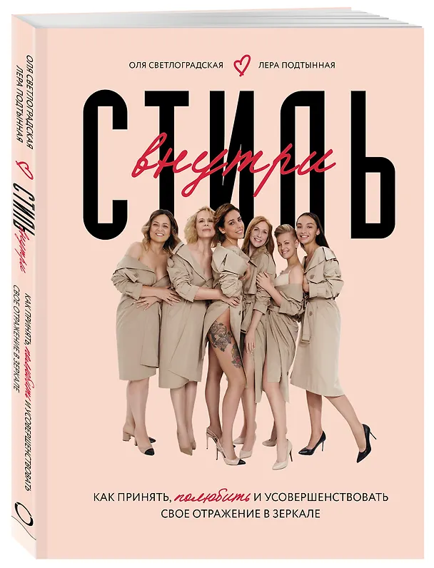Книга Стиль внутри. Как принять, полюбить и усовершенствовать свое отражение в зеркале (Ольга Светлоградская) — 4