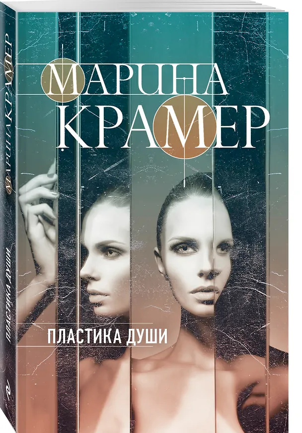 Книга Пластика души (Марина Крамер) — 4