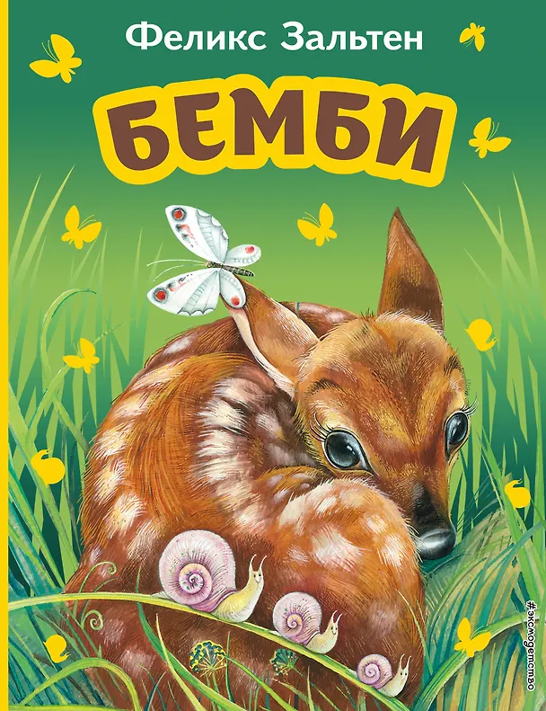 Книга Бемби (ил. М. Митрофанова) (Феликс Зальтен) — 1