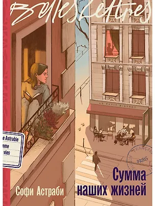 Книга Сумма наших жизней (Софи Астраби)