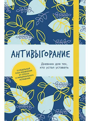 Книга Антивыгорание: Дневник для тех, кто устал уставать. 12-недельный план избавления от стресса и эмоционального истощения (Бэкс Спиллер)