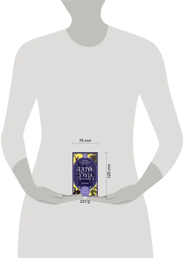 Книга Таро Уэйта обучающее. Колода с подсказками на картах (78 карт, руководство Эдуарда Леванова по QR-коду) (Эдуард Леванов) — 15