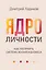 Ядро личности. Как построить систему жизни и бизнеса — 3158795 — 1
