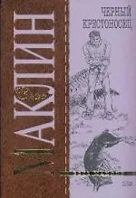 Книга Черный крестоносец (Алистер Маклин) — 1