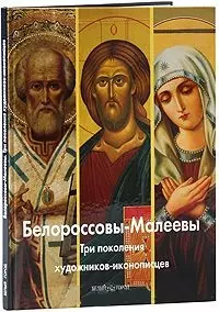 Белороссовы-Малеевы. Три поколения художников-иконописцев / (Мастера живописи). Антипова А. Митрофанова С. (Паламед) — 2197394 — 1